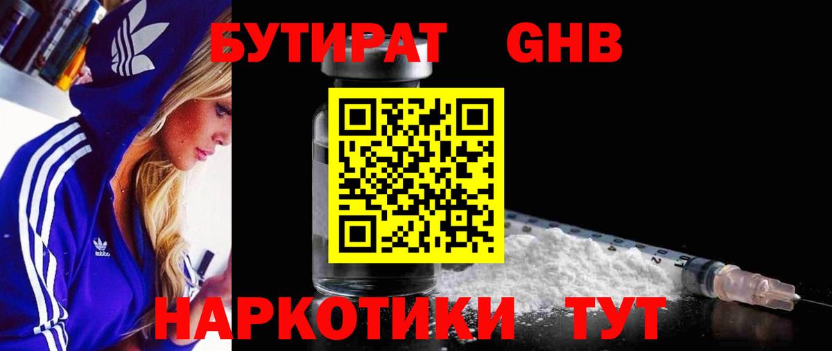 Бутират Butirat Ступино